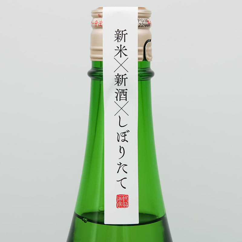 きのえね 純米大吟醸 生原酒直汲みのサブラベル