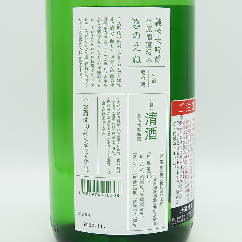 きのえね 純米大吟醸 生原酒直汲みの裏ラベル