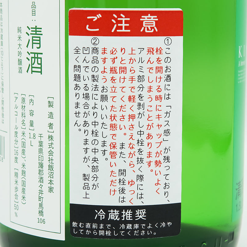 きのえね 純米大吟醸 生原酒直汲みの裏ラベル2
