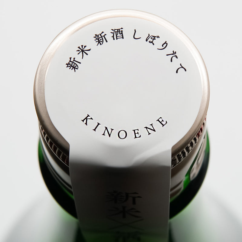 きのえね 純米大吟醸 生原酒直汲みの上部
