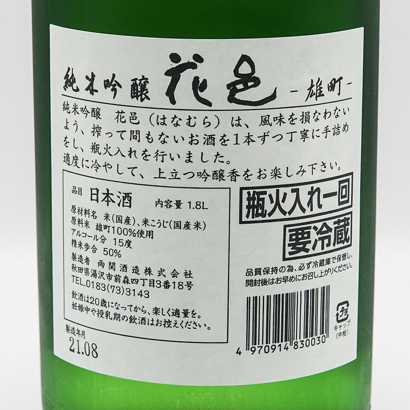 花邑(はなむら) 純米吟醸 雄町 720ml/1800ml