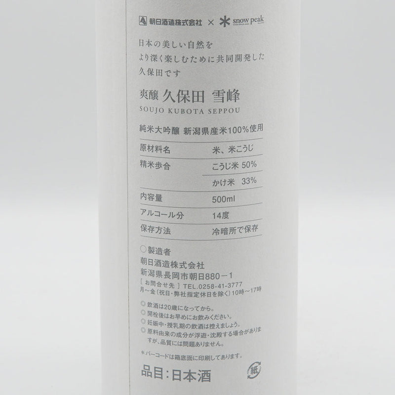 【化粧箱付き】久保田(くぼた) 爽醸 雪峰 500ml