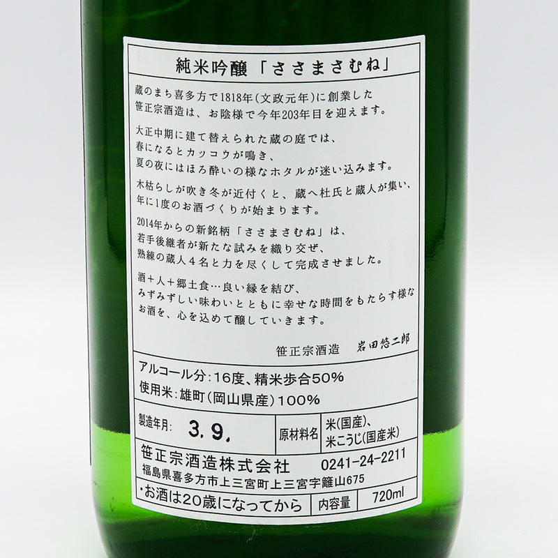ささまさむね 純米吟醸 雄町 720ml