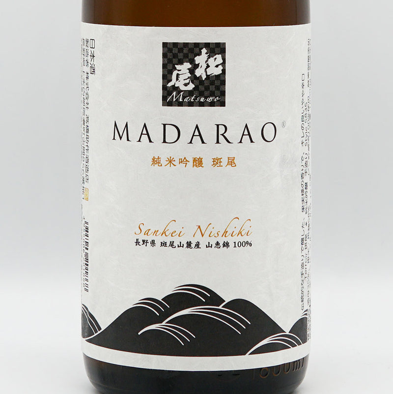 松尾(まつお) MADARAO 純米吟醸 生貯蔵酒 720ml/1800ml