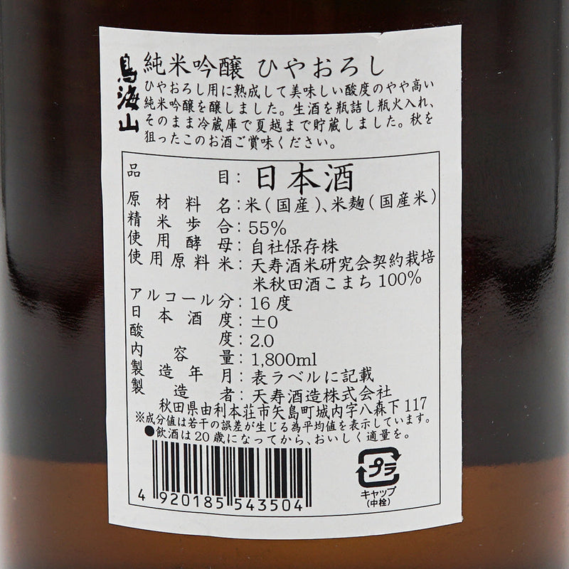 Chokaisan Hiyaoroshi Junmai Ginjo 720ml/1800ml
