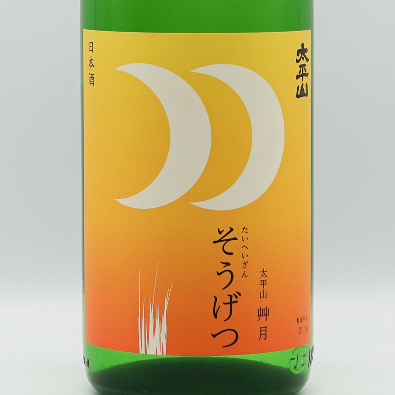 太平山(たいへいざん) ひやおろし 艸月 別誂 純米 720ml/1800ml