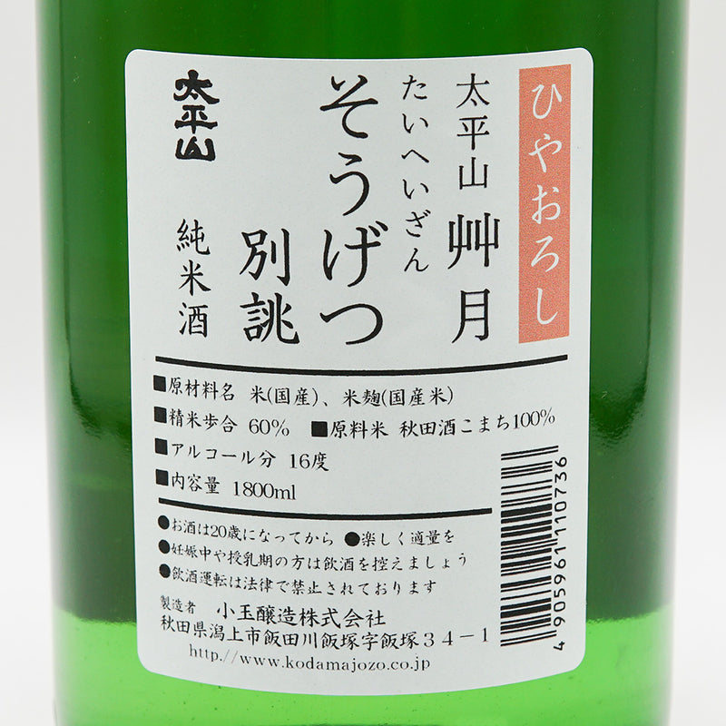 太平山(たいへいざん) ひやおろし 艸月 別誂 純米 720ml/1800ml