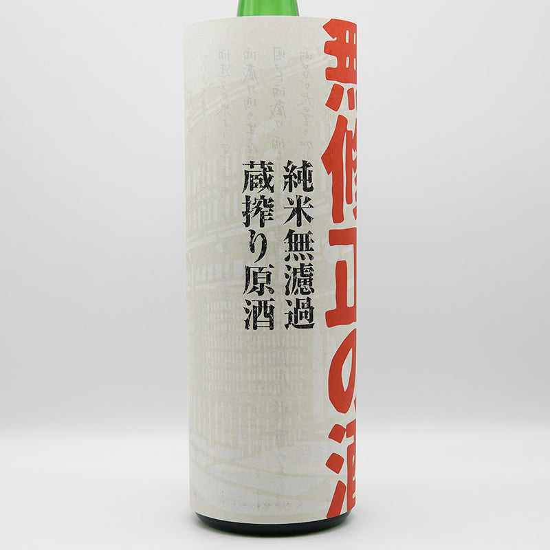 蓬莱(ほうらい) 無修正の酒 純米 無濾過原酒 720ml/1800ml