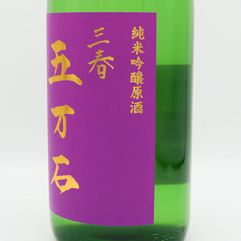 三春五万石(みはるごまんごく) 純米吟醸原酒 720ml/1800ml
