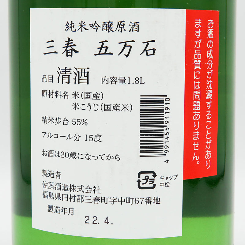三春五万石(みはるごまんごく) 純米吟醸原酒 720ml/1800ml