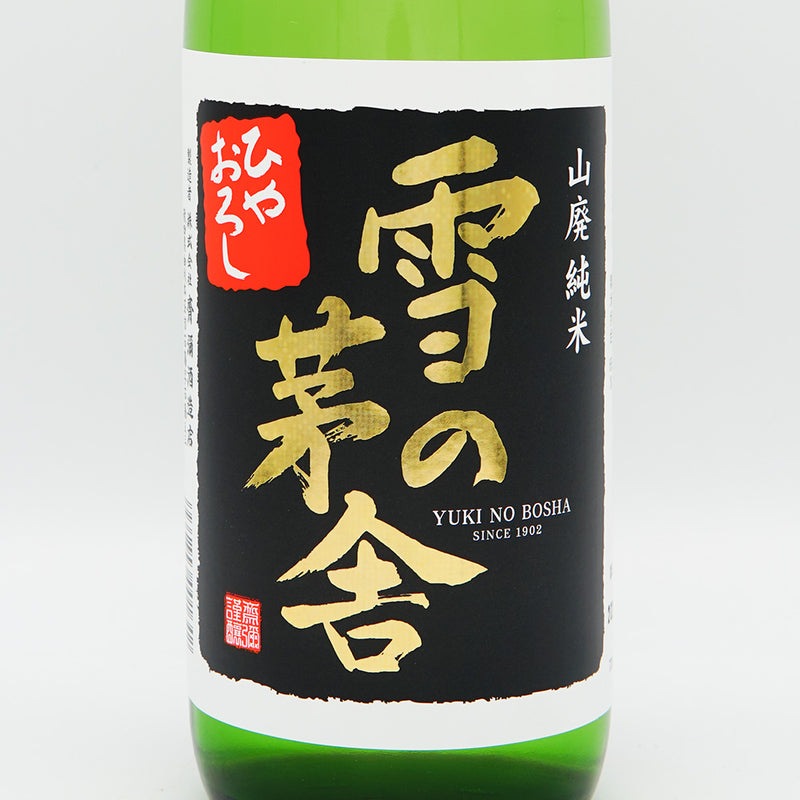 雪の茅舎(ゆきのぼうしゃ) 山廃純米 ひやおろし 720ml
