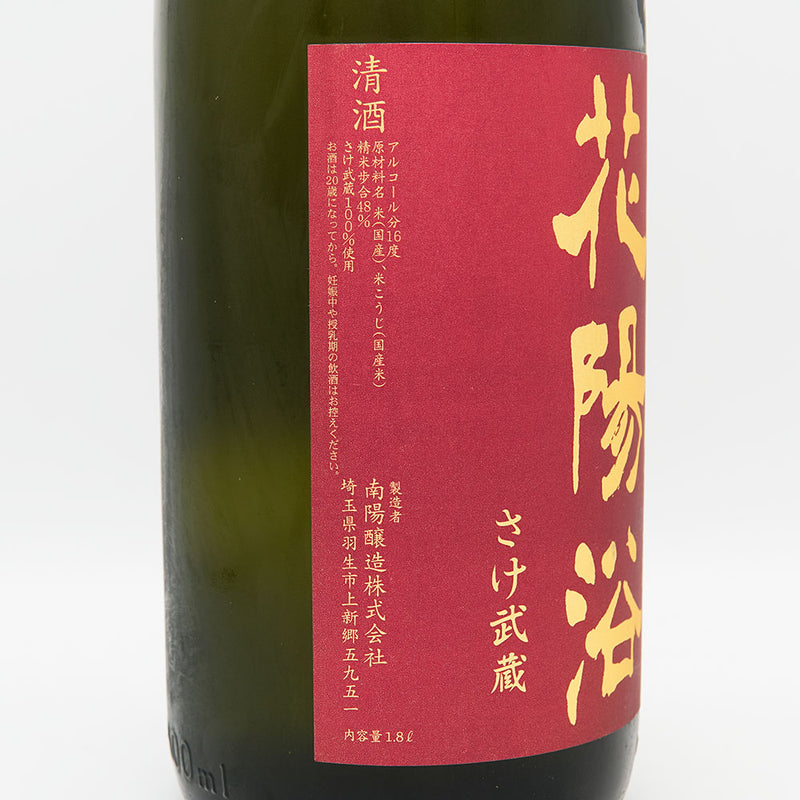 花陽浴(はなあび) 純米大吟醸 さけ武蔵 無濾過生原酒 1800ml【クール便推奨】
