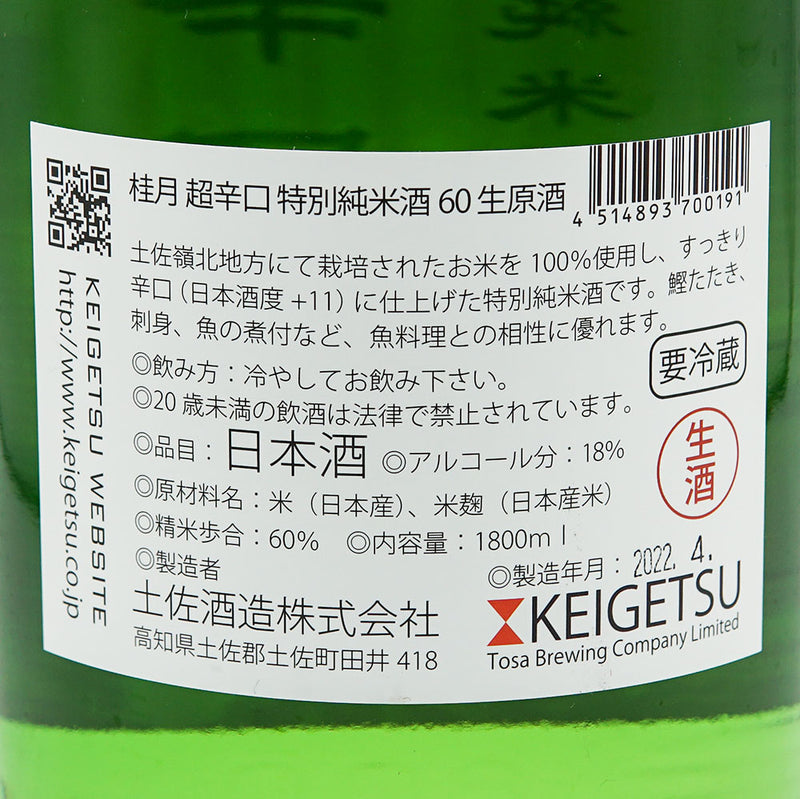 桂月(けいげつ) 超辛口 特別純米 60 生原酒 720ml/1800ml【クール便推奨】