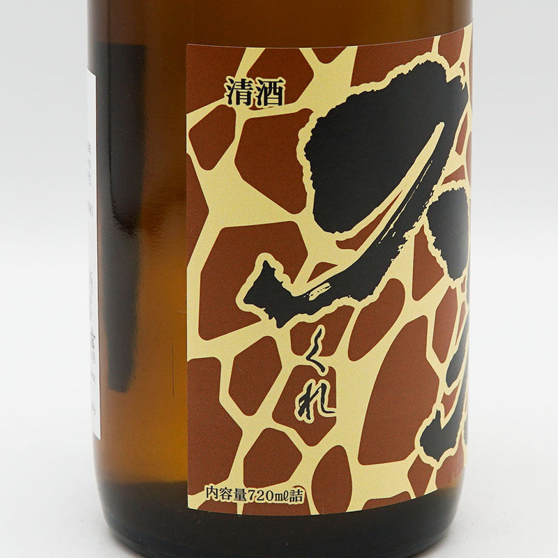 久礼(くれ) 特別純米酒 Giraffe +9 生原酒 720ml【クール便推奨】