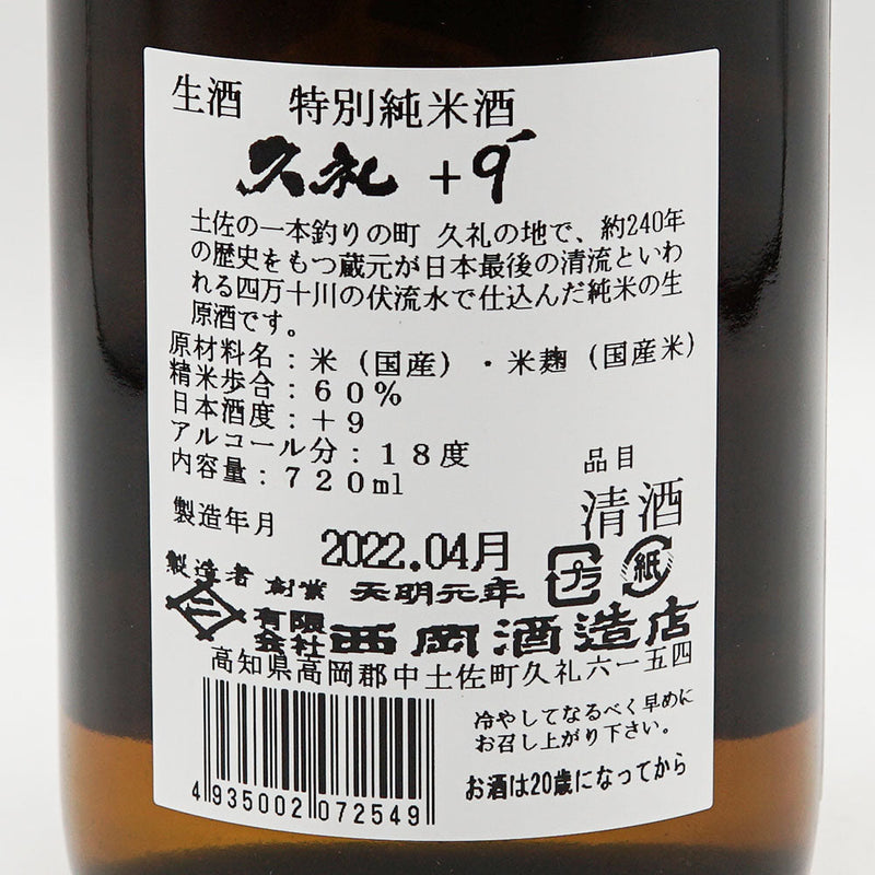 久礼(くれ) 特別純米酒 Giraffe +9 生原酒 720ml【クール便推奨】