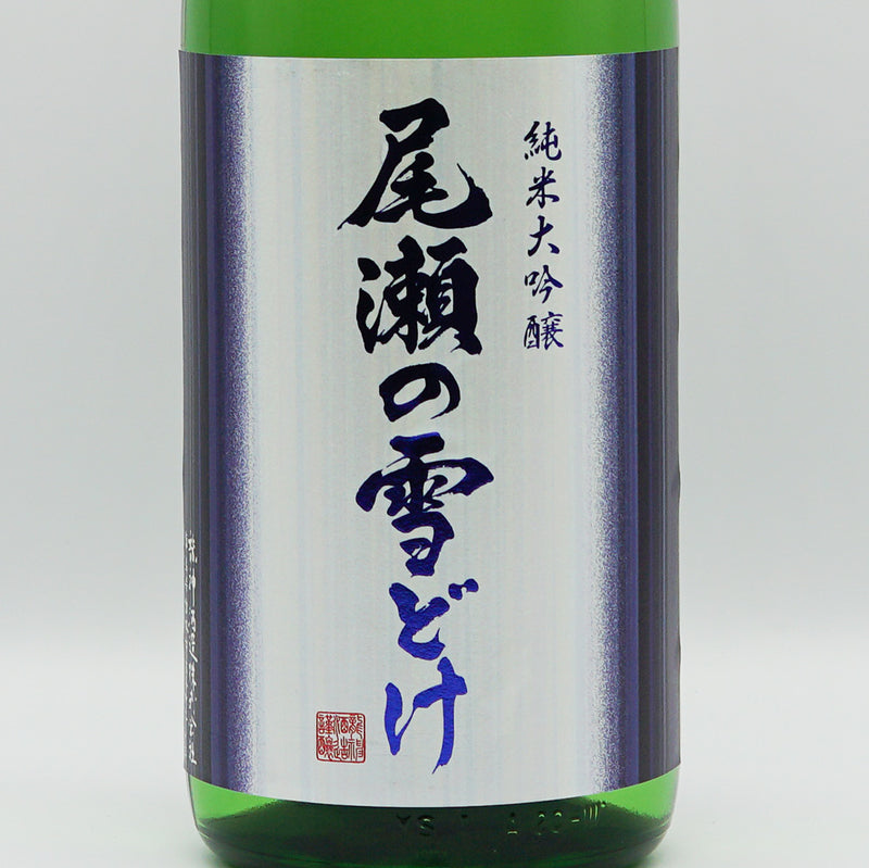 尾瀬の雪どけ(おぜのゆきどけ) 純米大吟醸 生詰 720ml/1800ml