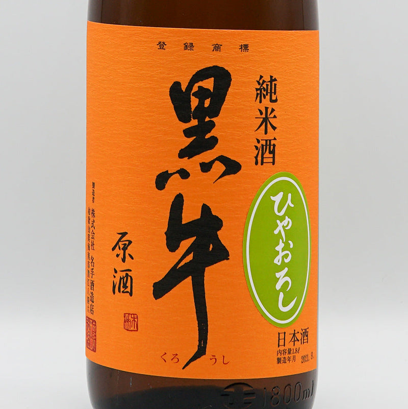 Kuroushi Hiyaoroshi Junmai Nakadori Yamada Nishiki 720ml/1800ml