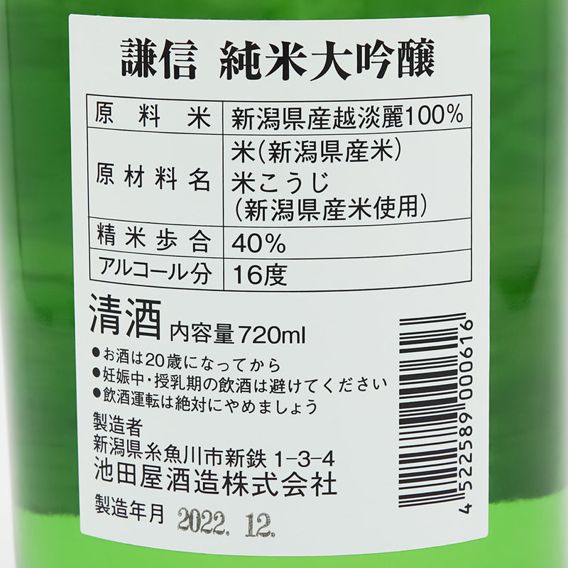 謙信(けんしん) 純米大吟醸 越淡麗の裏ラベル
