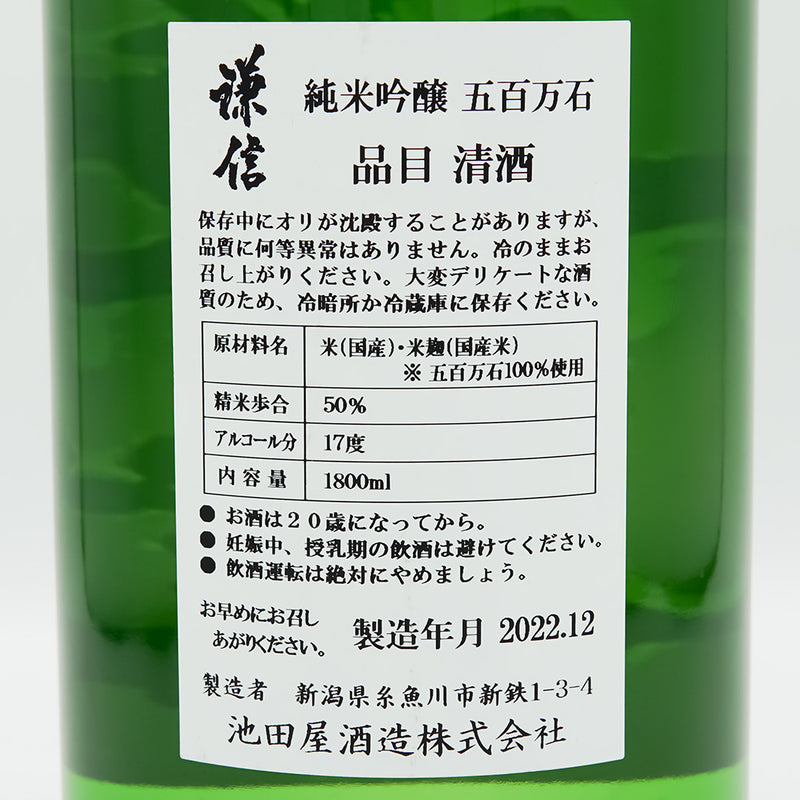 謙信(けんしん) 純米吟醸 五百万石の裏ラベル