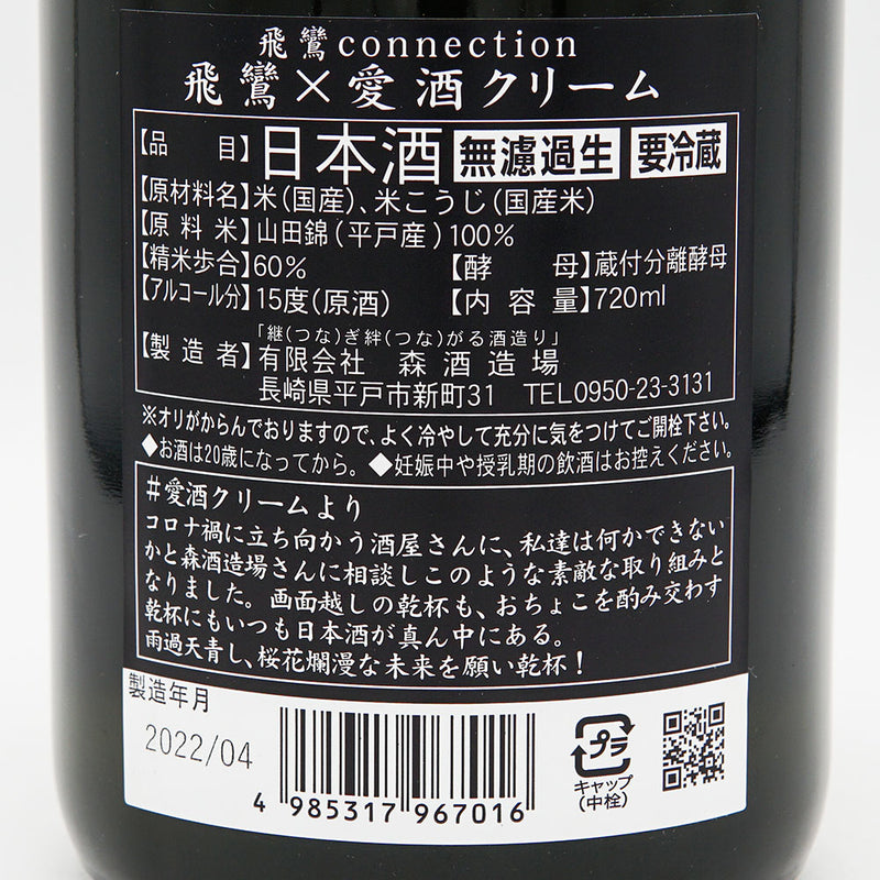 飛鸞(ひらん) connection 飛鸞×愛酒クリーム 720ml【クール便推奨】