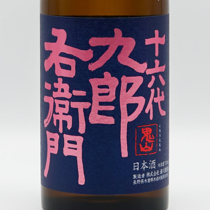 十六代九郎右衛門(じゅうろくだいくろうえもん) 生酛純米吟醸 播州愛山 生原酒 720ml【クール便推奨】