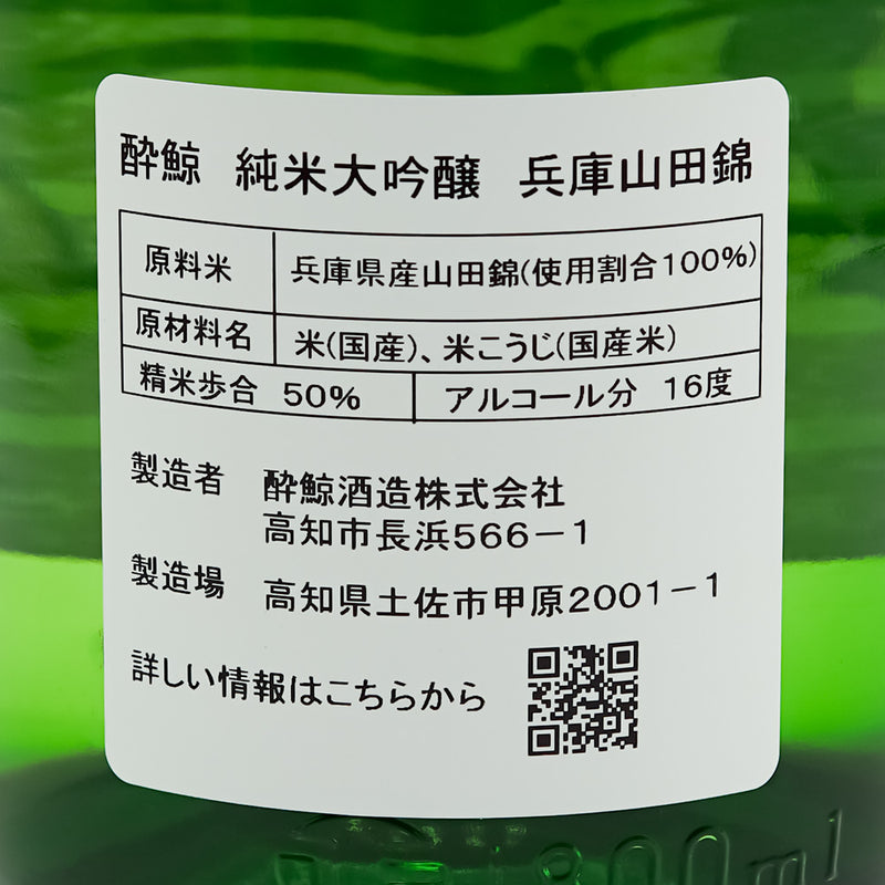 酔鯨(すいげい) 純米大吟醸 兵庫山田錦50%精米の裏ラベル