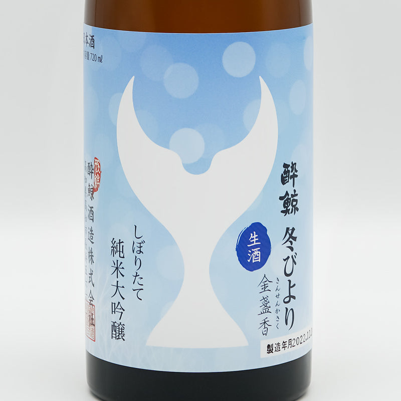 酔鯨(すいげい) 純米大吟醸 しぼりたて冬びよりのラベル