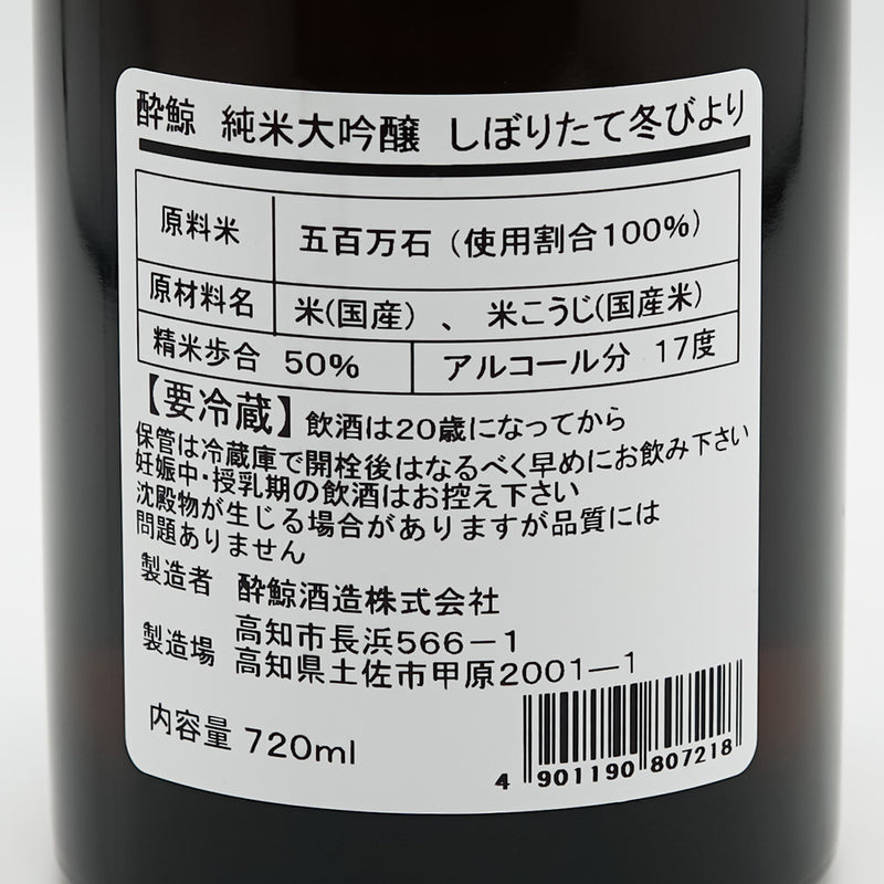 酔鯨(すいげい) 純米大吟醸 しぼりたて冬びよりの裏ラベル