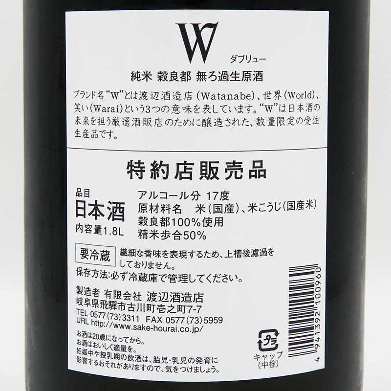 W(ダブリュー) 純米 穀良都 無濾過生原酒 720ml/1800ml【クール便推奨】