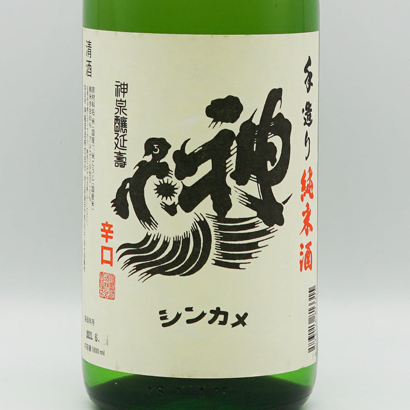 神亀(しんかめ) 純米酒 辛口 720ml/1800ml