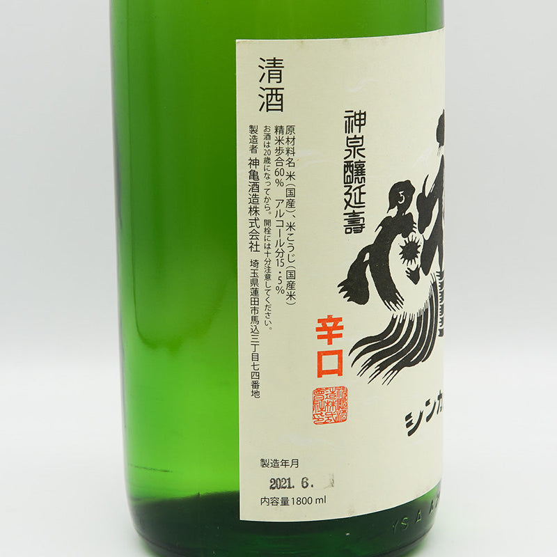 神亀(しんかめ) 純米酒 辛口 720ml/1800ml