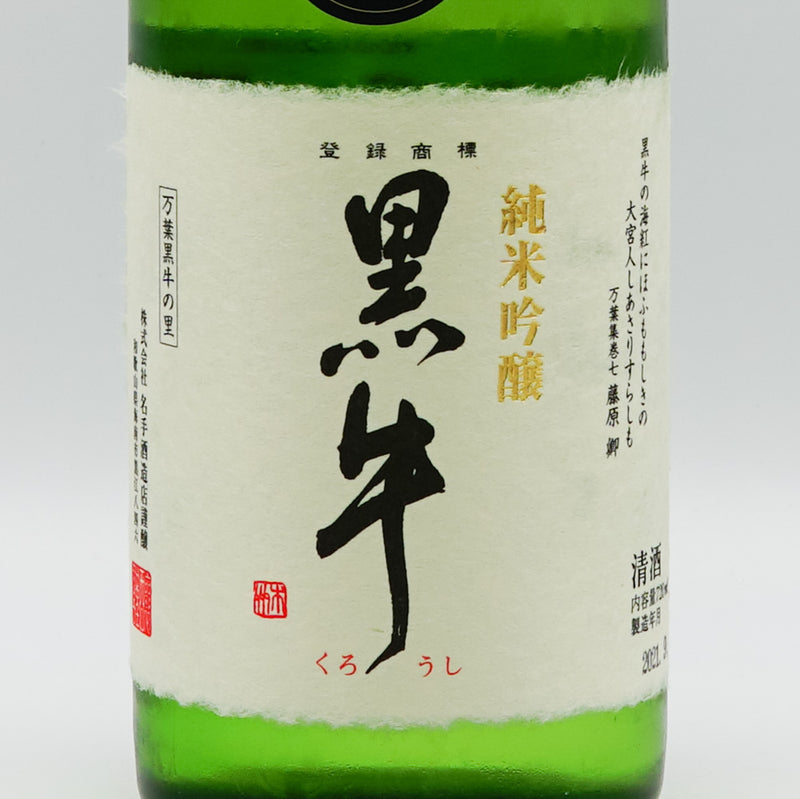 黒牛(くろうし) 純米吟醸 中取り無濾過生原酒 山田錦 720ml【クール便推奨】