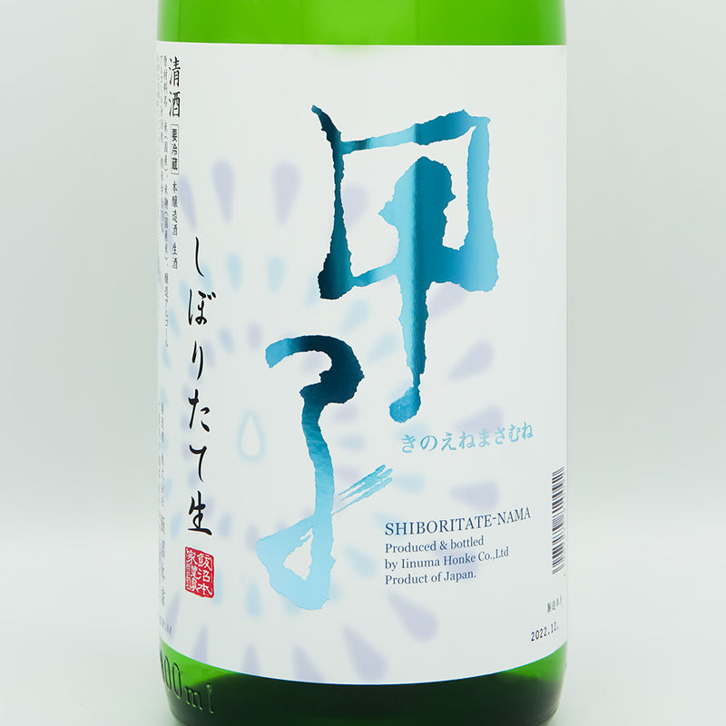 甲子(きのえね) しぼりたて生のラベル