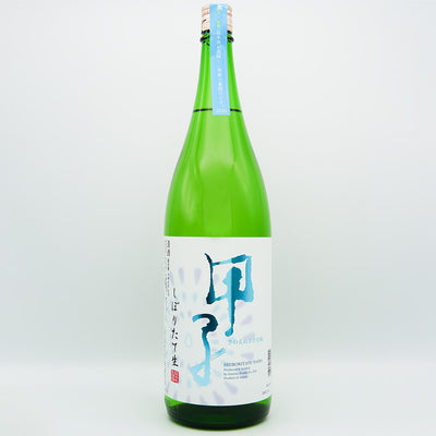 甲子(きのえね) しぼりたて生の全体像