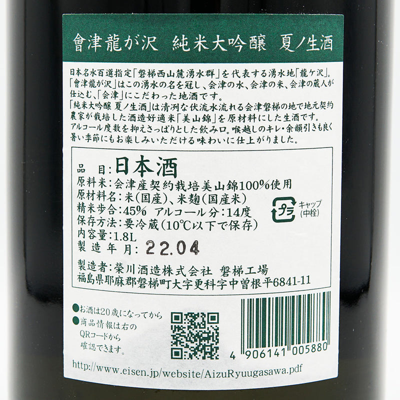 會津龍が沢(あいづりゅうがさわ) 純米大吟醸 夏ノ生酒 720ml/1800ml【クール便推奨】