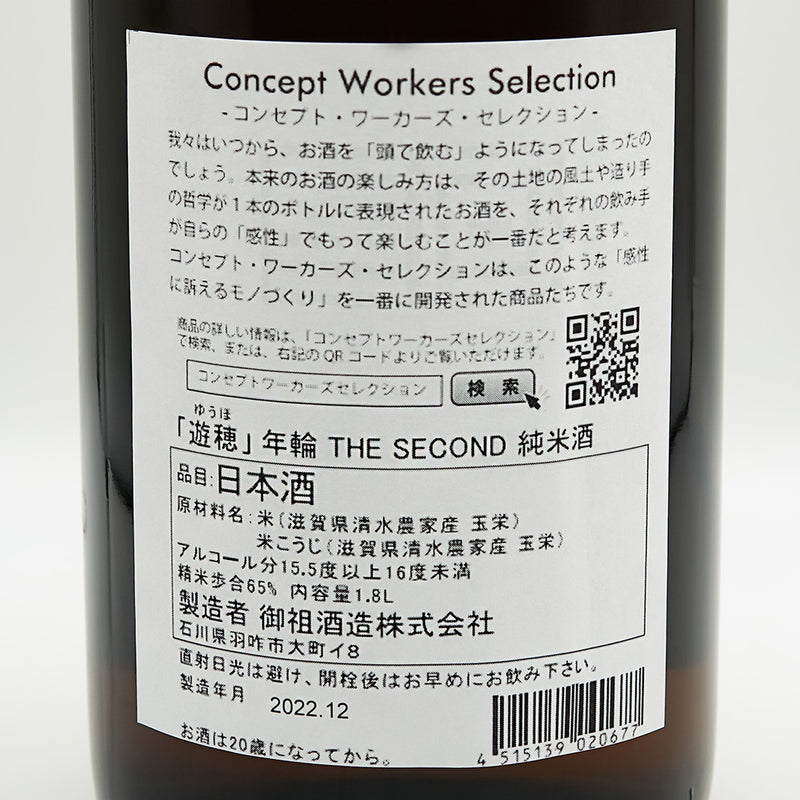 遊穂(ゆうほ) 年輪 THE SECOND 純米酒の裏ラベル