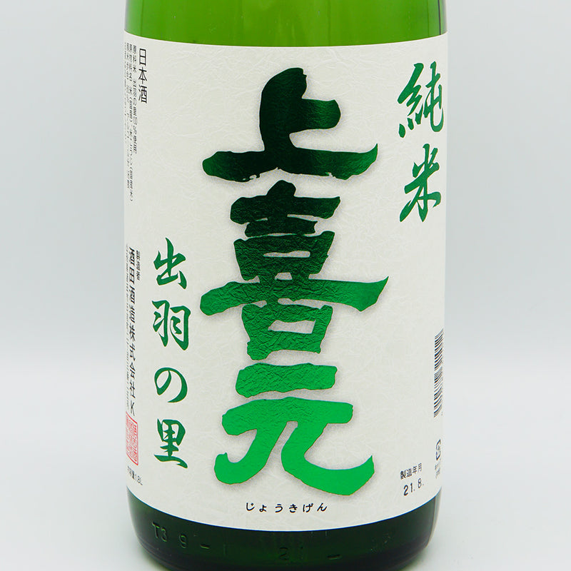 上喜元(じょうきげん) 純米酒 出羽の里のラベル
