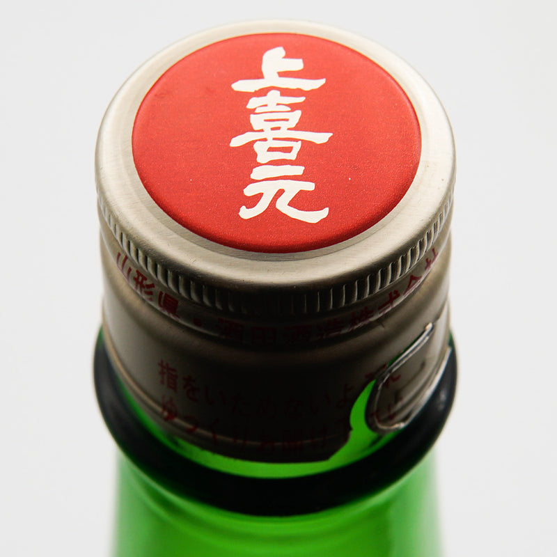 上喜元(じょうきげん) 純米酒 出羽の里の上部