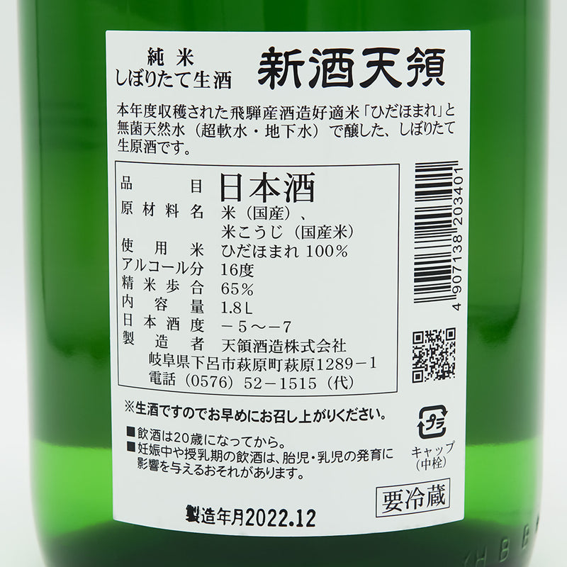 新酒天領(しんしゅてんりょう) 純米 しぼりたて生酒の裏ラベル