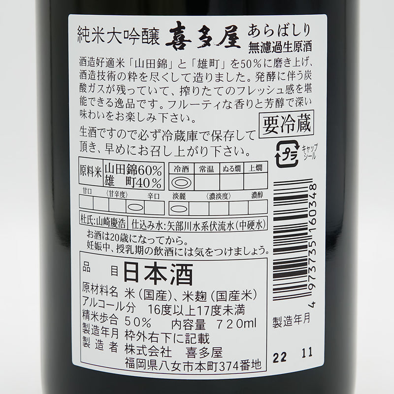 喜多屋(きたや) 純米大吟醸 あらばしり 無濾過生原酒の裏ラベル