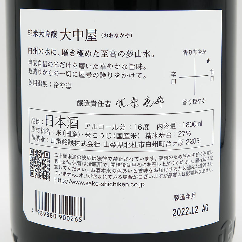 【化粧箱付き】七賢(しちけん) 大中屋 純米大吟醸 720ml/1800ml