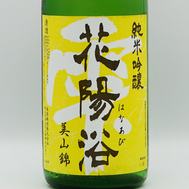 花陽浴(はなあび) 純米吟醸 美山錦 無濾過原酒 1800ml