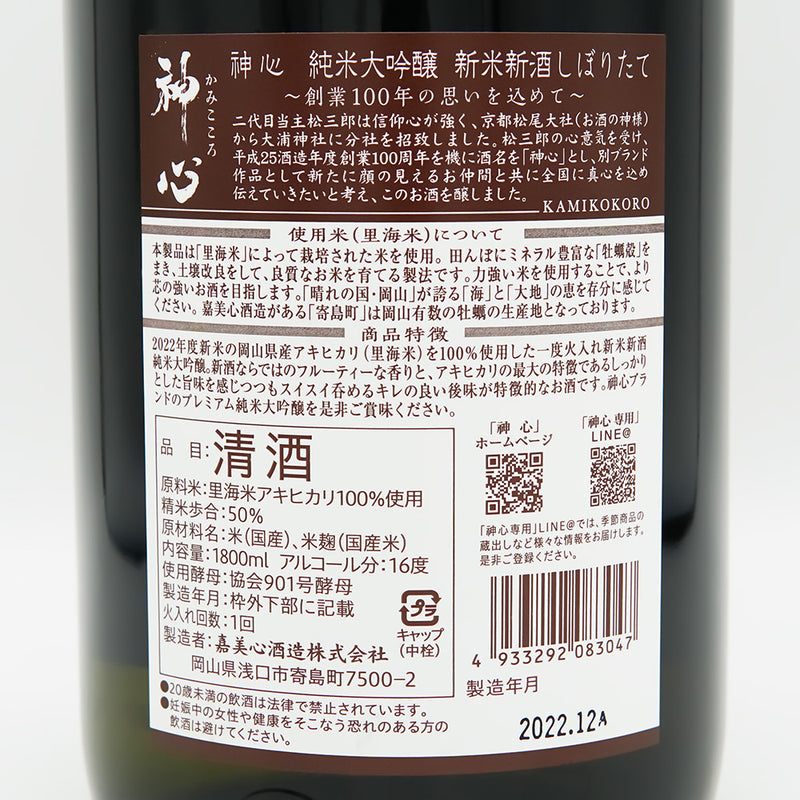 神心(かみこころ) 純米大吟醸 純米新酒しぼりたての裏ラベル