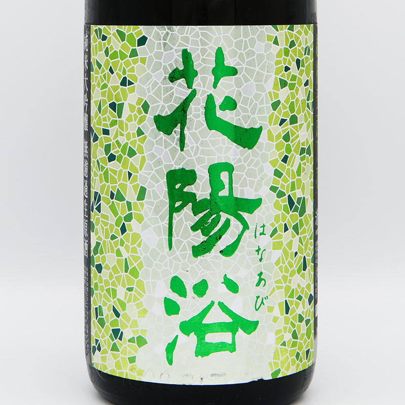 花陽浴(はなあび) 純米大吟醸 越後五百万石 無濾過生原酒 1800ml 【クール便推奨】