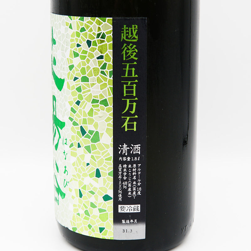 花陽浴(はなあび) 純米大吟醸 越後五百万石 無濾過生原酒 1800ml 【クール便推奨】