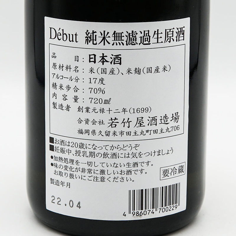 若竹屋(わかたけや) Debut(デビュー) 純米無濾過生原酒 720ml【クール便推奨】