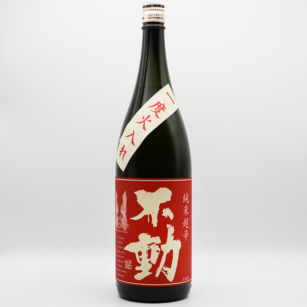 日本酒通販】不動 純米 超辛 一度火入れ 無炭素濾過 720ml/1800ml