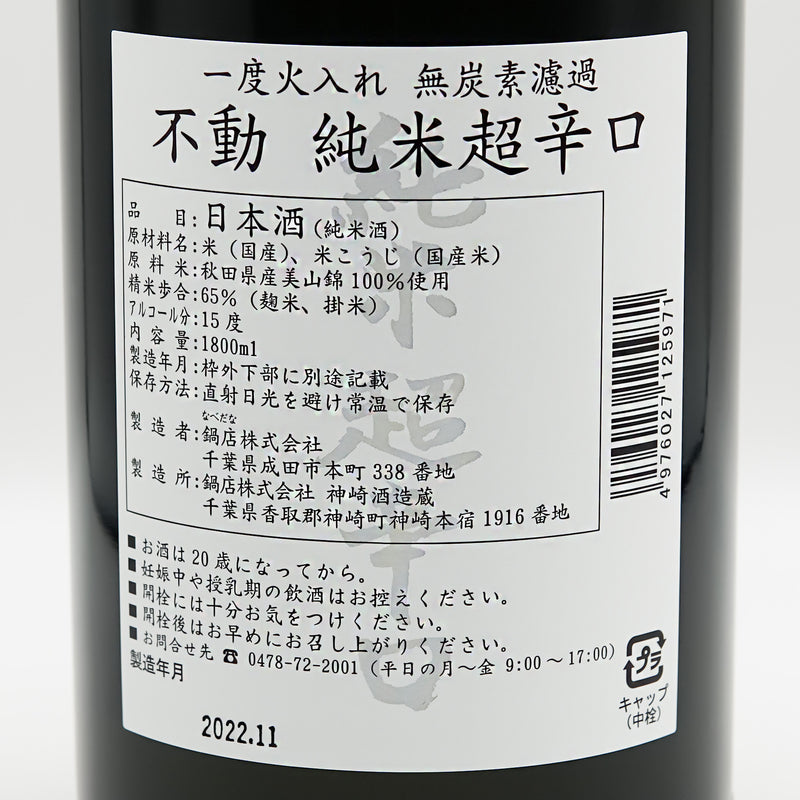 不動(ふどう) 純米 超辛 一度火入れ 無炭素濾過の裏ラベル