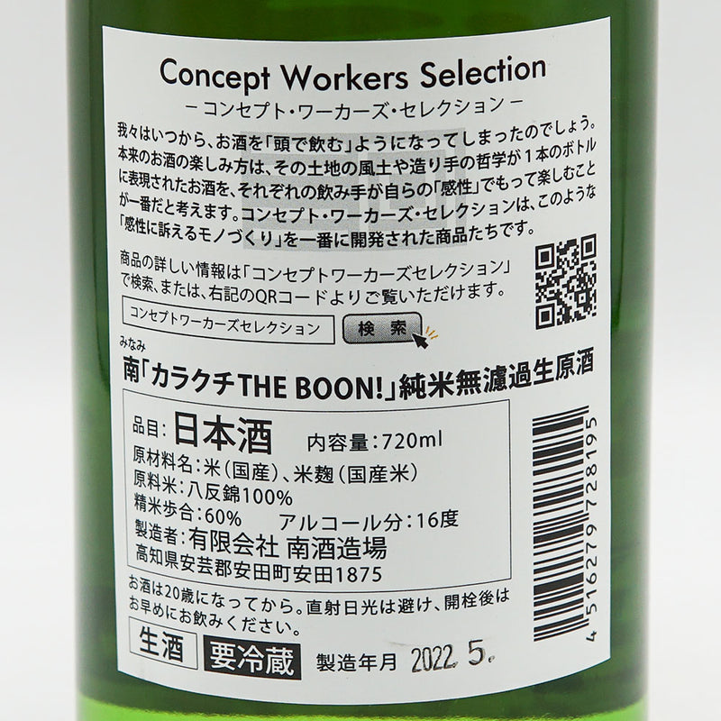 南(みなみ) 「カラクチ THE BOON!」 純米無濾過生原酒 720ml/1800ml【クール便推奨】