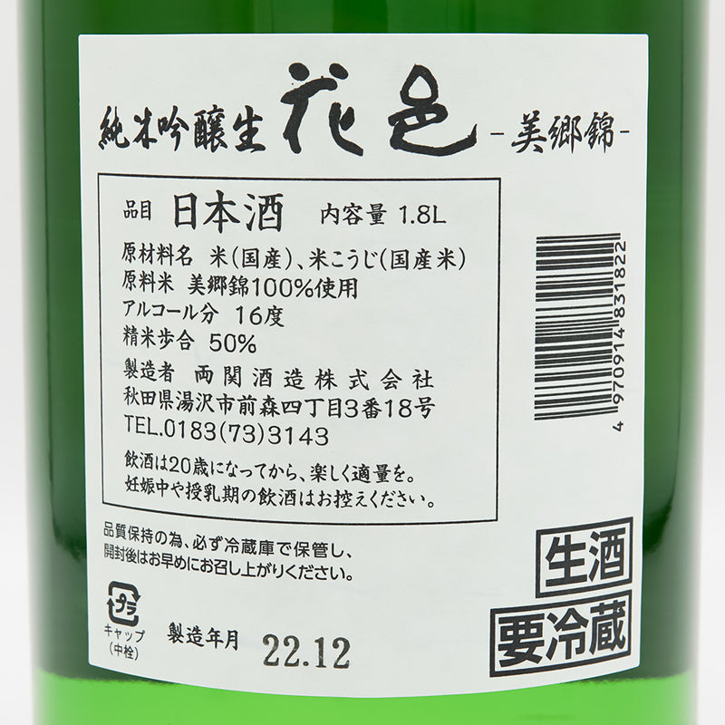 花邑(はなむら) 純米吟醸 美郷錦 生酒の裏ラベル